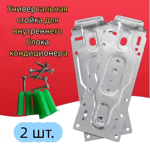Утолщенный Универсальный подвесной кронштейн для внутреннего блока кондиционера