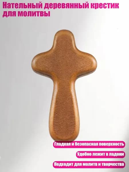Нательный деревянный крестик для молитвы, Коричневый