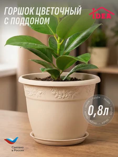 Кашпо 0,8л / горшок для цветов с поддоном Рябина IDEA, Латте
