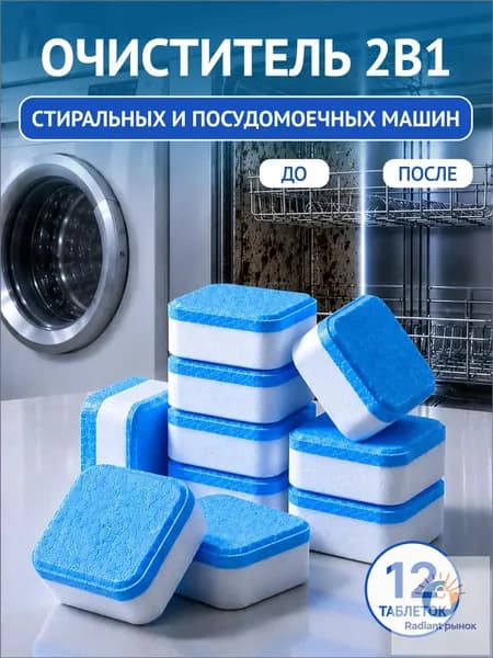 Очиститель для стиральных и посудомоечных машин в таблетках 12 шт