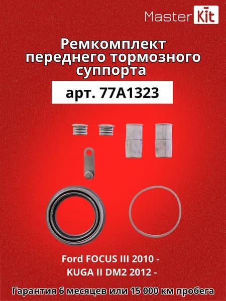 Ремкомплект переднего тормозного суппорта Ford FOCUS III 2010 - KUGA II DM2 2012 - Mazda 3 2008 - MasterKit арт. 77A1323