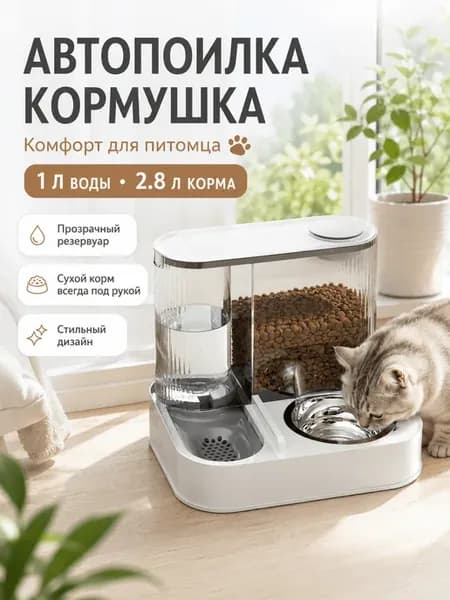 Автоматические кормушка и поилка для кошек и для собак