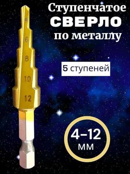 Ступенчатое сверло по металлу 4-12