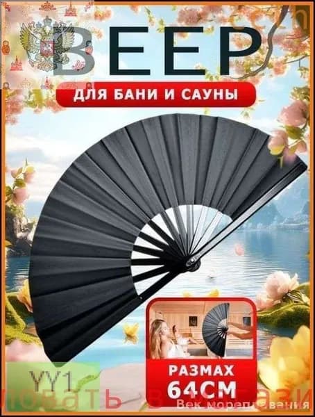 Опахало для бани 1 шт.
