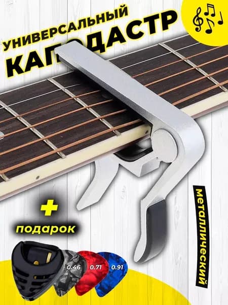 Каподастр для акустической и классической гитары, укулеле, электрогитары, зажим для струн гитары
