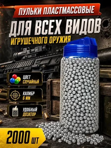 Пульки пластмассовые 6мм 2000шт