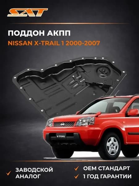 Поддон АКПП Nissan X-Trail 00-07