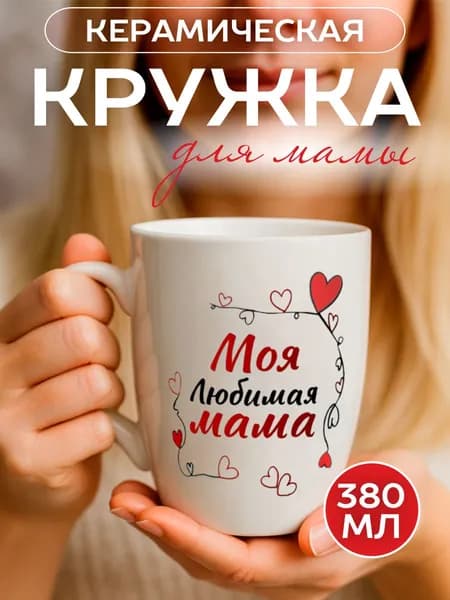 Кружка для чая и кофе с надписью "Моя любимая мама", 380 мл