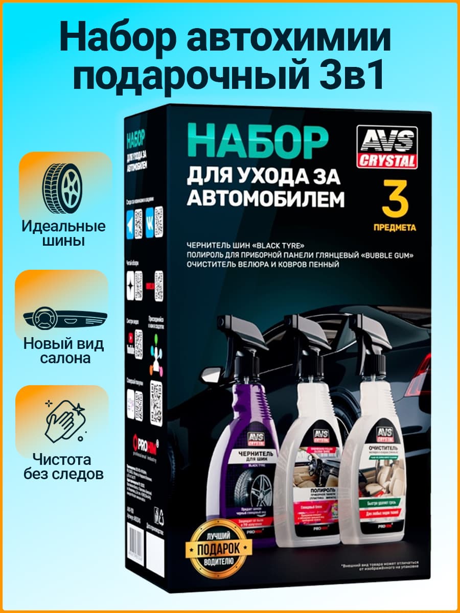 Подарочный набор для мужчин, набор автохимии AVS для ухода за авто 3 средства