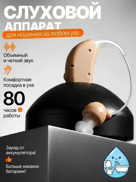 Слуховой аппарат; Слуховой аппарат для пожилых с зарядным устройством;