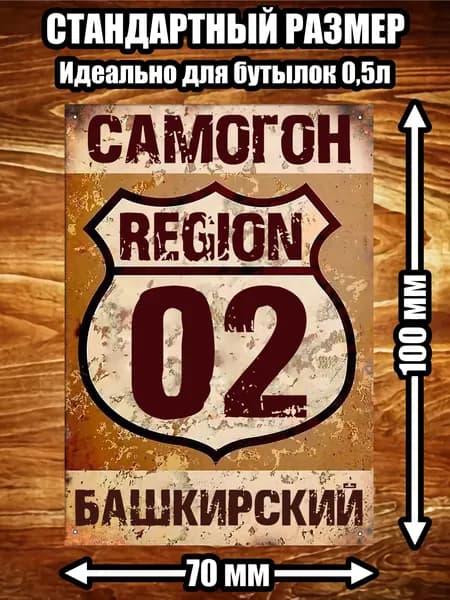 Этикетка "Самогон Башкирский"