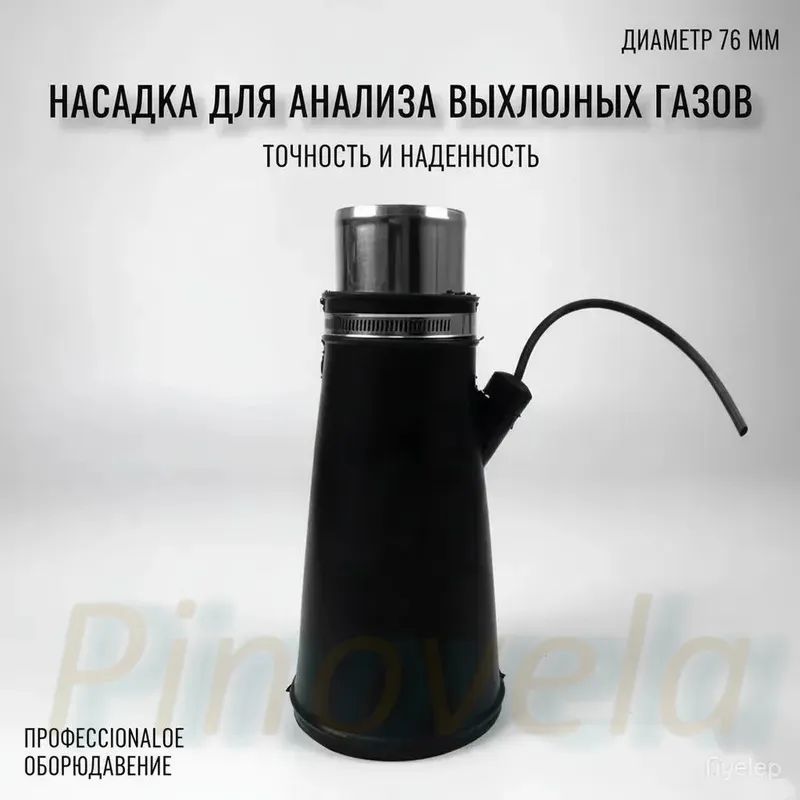 Насадка для для шланга 76мм для вытяжки выхлопных газов