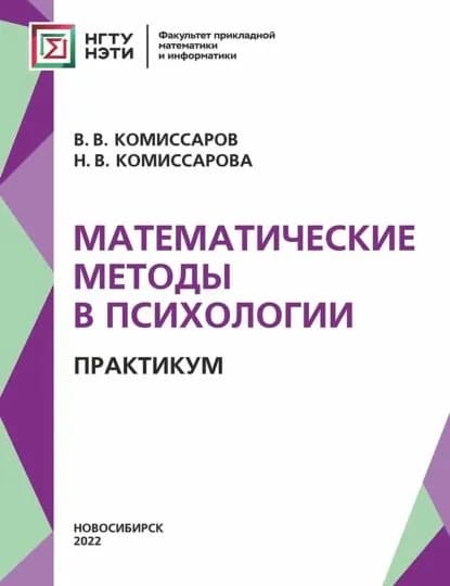 Математические методы в психологии. Практикум | Комиссарова Наталья Васильевна, Комиссаров Валентин Владиславович | Электронная книга