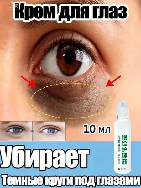Уход за веками, разглаживает мешки под глазами, устраняет морщины, уменьшает темные круги, 10 грамм