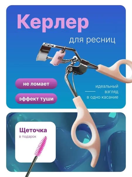 Керлер для завивки ресниц (светло-бежевый-белый)