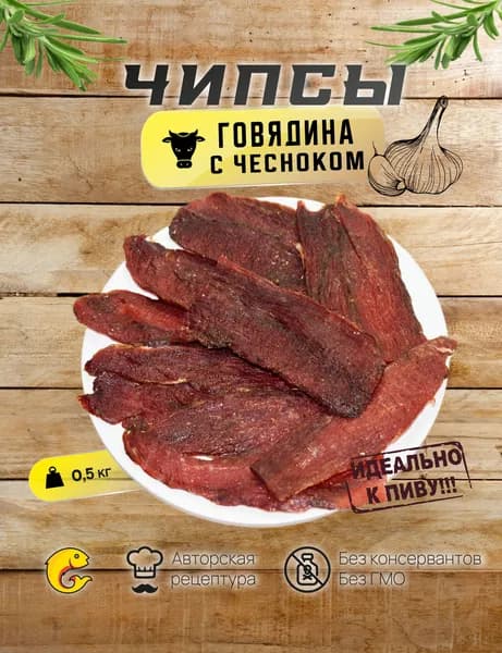 Вяленое мясо из ГОВЯДИНЫ С ЧЕСНОКОМ/ мясные чипсы 500гр, "Идеально к пиву"