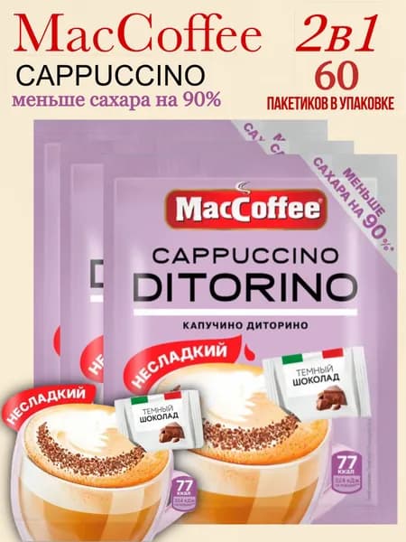Кофейный напиток MacCoffee Cappuccino di Torino без добавленного сахара с темным шоколадом 60 шт х 16,5г