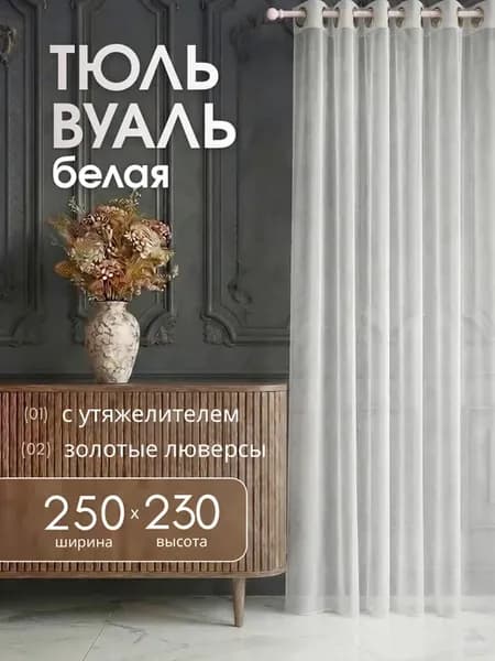 Тюль вуаль в гостиную и спальню 250х230 см на люверсах