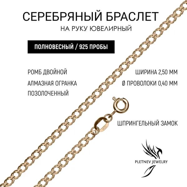 Pletnev Jewelry Браслет Серебро позолоченное 925 пробы, плетение Двойной ромб