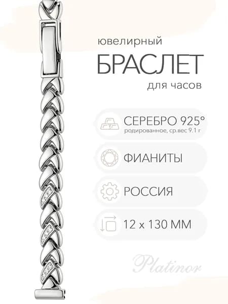 Серебряный браслет для часов Platinor с фианитами, ушко 12 мм, длина 13.0 см, арт. 036013