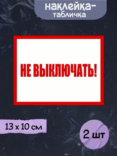 Наклейка табличка "Не выключать!", 13х10 см, 2шт.