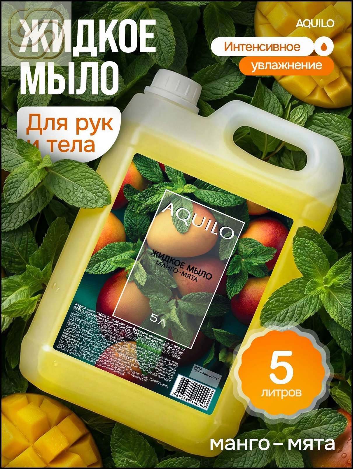 Жидкое мыло для рук и тела 5л, Манго Мята