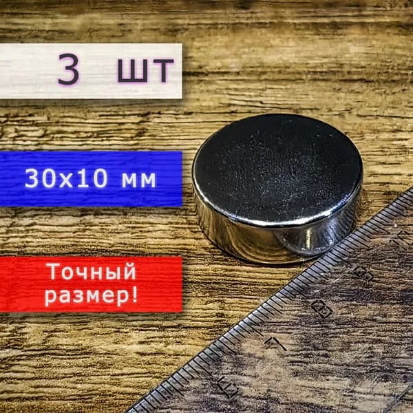 Неодимовый магнит универсальный мощный для крепления (магнитный диск) 30х10 мм (3 шт)
