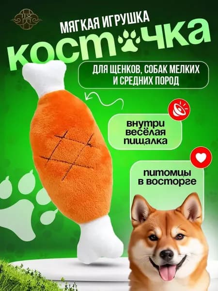Мягкая интерактивная игрушка для собак кость