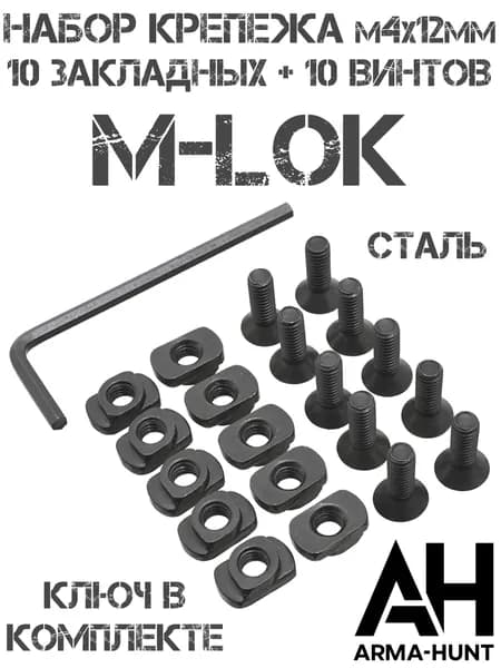 Набор крепежа М-Лок (M-Lok), комплект (10 закладных гаек + 10 винтов) Arma-Hunt