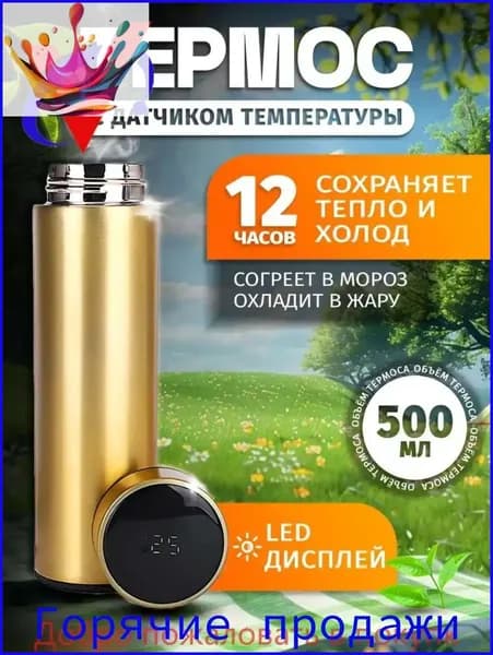 Термос, 0.5 л