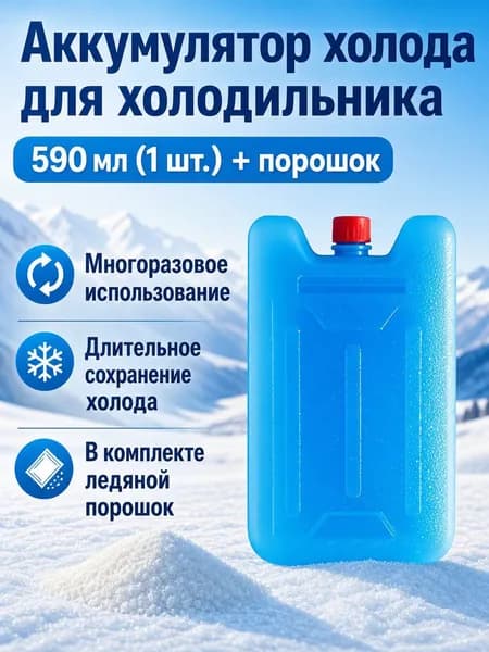 Аккумулятор холода объем 590 мл, 1 шт.