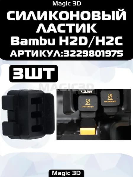 (3ШТ.)Силиконовая щетка для насадки для хотэнда Bambulab H2D/H2C,Комплект горячего торца, аксессуары для 3d-принтеров bambuboo
