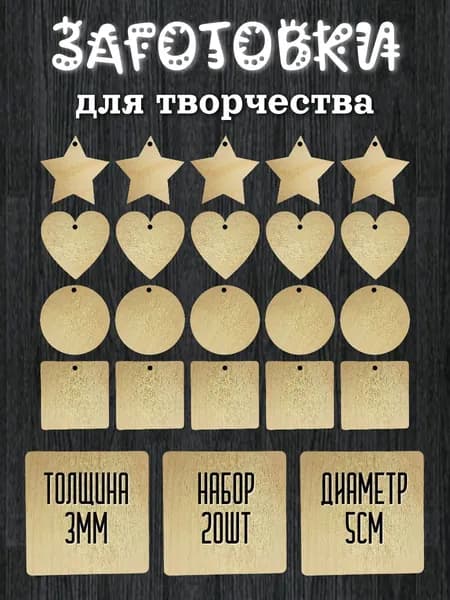 Набор заготовок для творчества 20шт