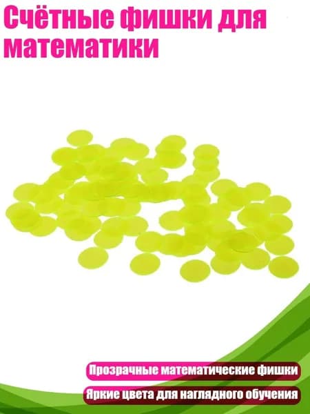 Счётные фишки для математики, Желтый