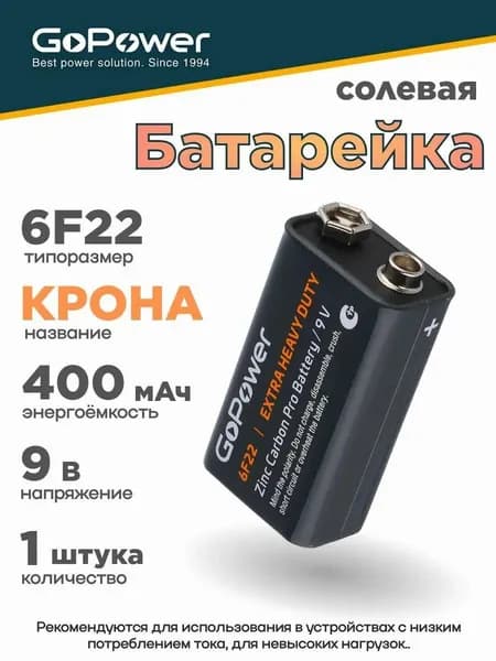 Батарейка GoPower 9 Вольт 6F22 ("Крона")
