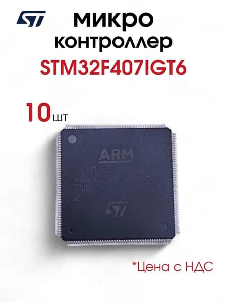 STM32F407IGT6, Микроконтроллер (STMicroelectronics), 10 шт.