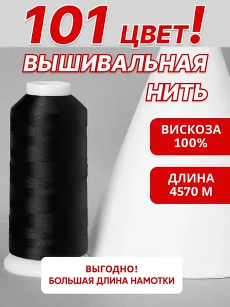 Нить вышивальная 4570 м для шитья и рукоделия вискоза 100%