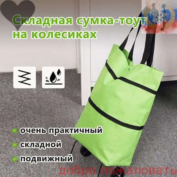 Сумка тележка