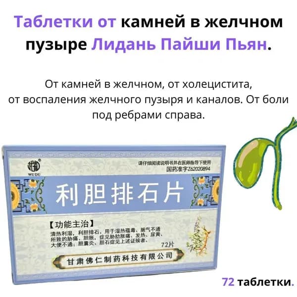 Таблетки от камней в желчном пузыре Лидань Пайши Пьян.