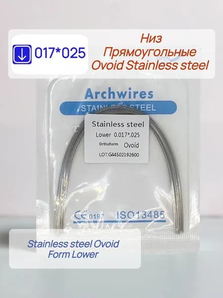 Дуги ортодонтические 10шт. Низ Прямоугольное сечение Stainless steel 017*025 Ovoid Lower