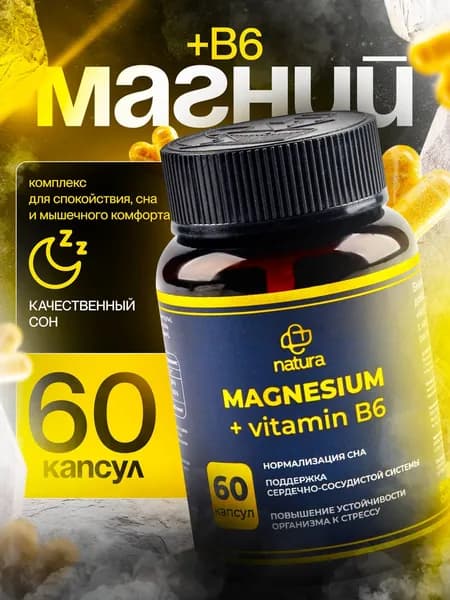 Магний В6 в капсулах 60 штук, магний цитрат