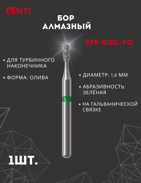 379-012C-FG (1 шт) Бор Алмазный Стоматологический, Диаметр 1,2 мм, Форма: Олива, NTI (Германия), Цвет кольца: Зелёный