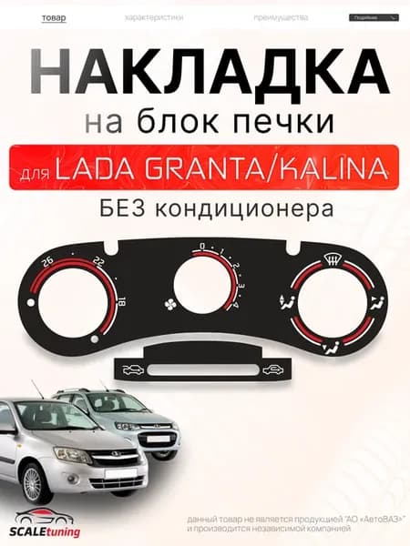 Накладка на блок печки для Lada Granta, Lada Kalina