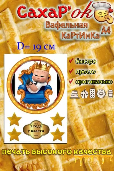 Вафельная картинка для торта на день рождения мальчику 2 года