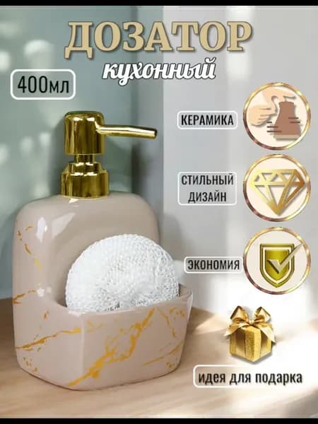 Дозатор для моющего средства на кухню керамический