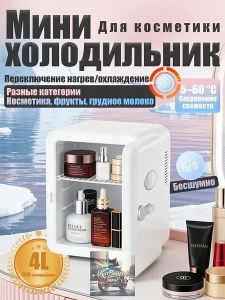 Барный холодильник Мини-холодильник для косметики и напитков, 4 л, термоэлектрический (охлаждение/нагрев), для дома и авто, USB/12V/220V, белый