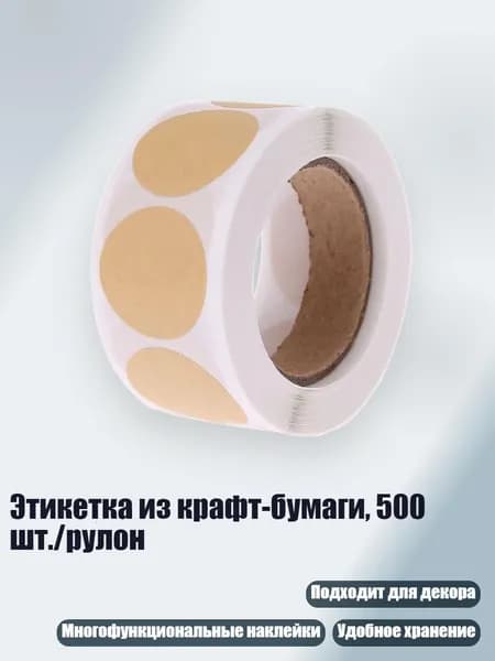 Этикетка из крафт-бумаги, 500 шт./рулон, Коричневый