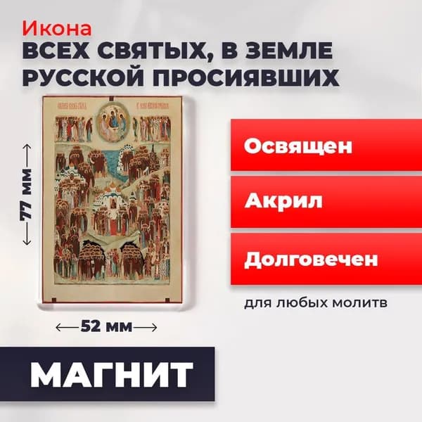 Икона на магните "Всех Святых в земле Русской Просиявших", 77*52 мм