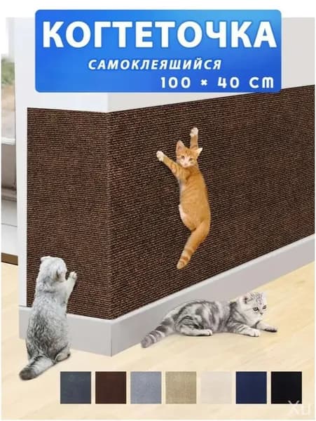 Самоклеющаяся настенная защита для дивана от кошек, премиум коричневая когтеточка, 1 штука