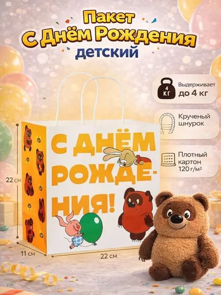 Пакет подарочный детский, "С Днём рождения" Винни-Пух, союзмультфильм, размер 22 х 22 х 11 см